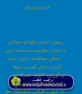 Argument به فارسی